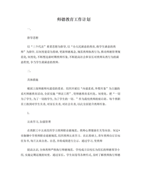 师德教育工作计划