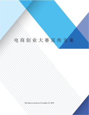 电商创业大赛宣传方案