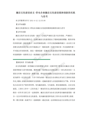 廉洁文化建设论文-供电企业廉洁文化建设载体创新的实践与思考