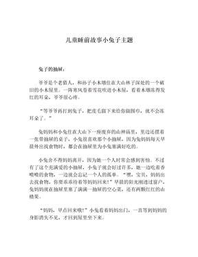 儿童睡前故事小兔子主题