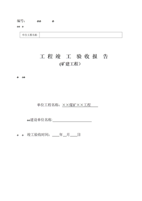 矿建单位工程竣工验收报告样本