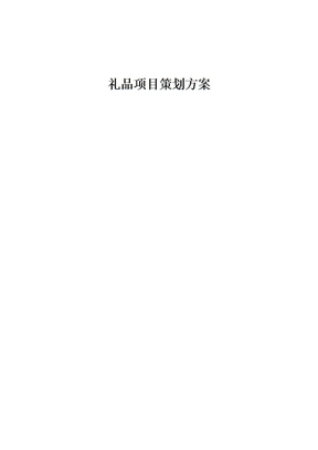 礼品项目策划方案