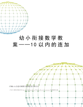 幼小衔接数学教案——10以内的连加