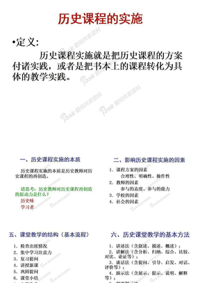 历史教学论的教学实施