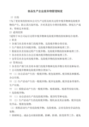 食品生产企业废弃物管理制度