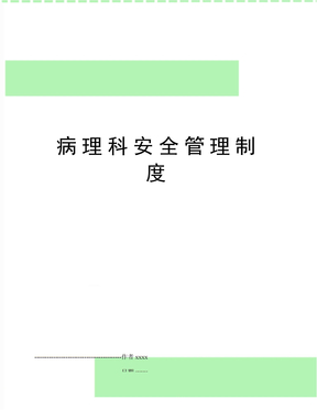 病理科安全管理制度