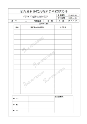 011产品标识和可追溯性控制程序