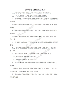 刑事诉讼法修正案全文_0