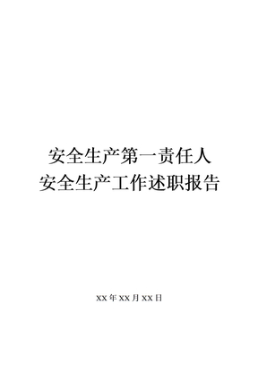 安全生产述职报告