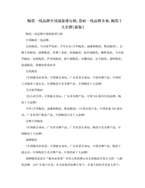 陶瓷一线品牌中国最新排行榜,瓷砖一线品牌企业,陶瓷十大名牌[新版]