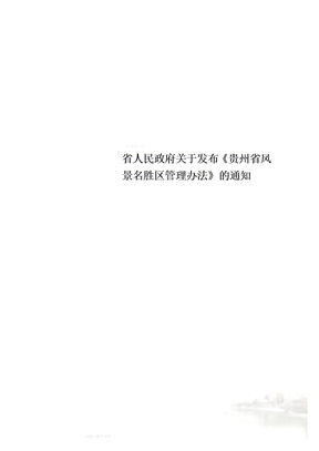 省人民政府关于发布《贵州省风景名胜区管理办法》的通知