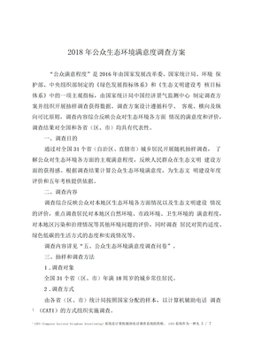 公众生态环境满意度调查方案