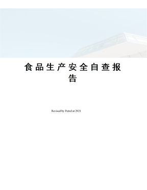 食品生产安全自查报告