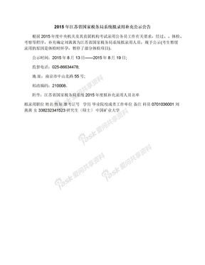 2015年江苏省国家税务局系统拟录用补充公示公告