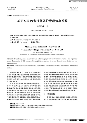 基于GIS的古村落保护管理信息系统