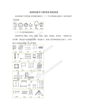 如何快速学习简笔画【优质】