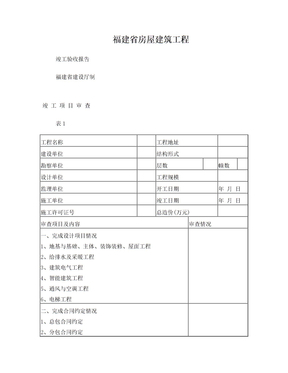 福建省房屋建筑工程竣工验收报告(样本)