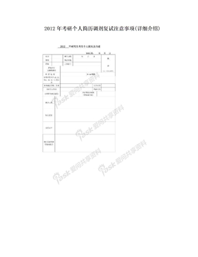 2012年考研个人简历调剂复试注意事项(详细介绍)