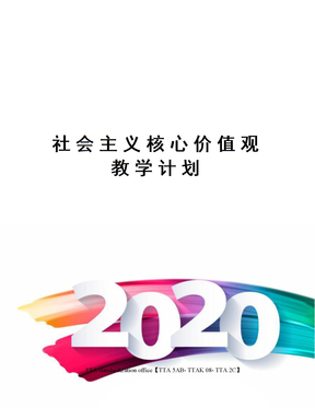 社会主义核心价值观教学计划