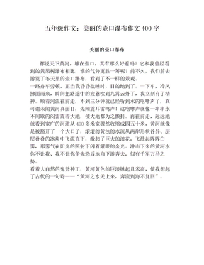 五年级作文：美丽的壶口瀑布作文400字