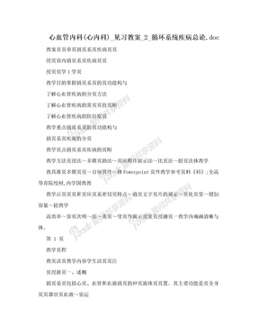 心血管内科(心内科)_见习教案_2_循环系统疾病总论.doc