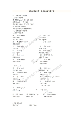 1现行高中语文第一~六册基础知识完全手册