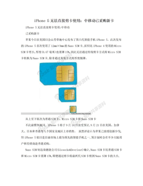 iPhone 5无法直接剪卡使用：中移动已采购新卡