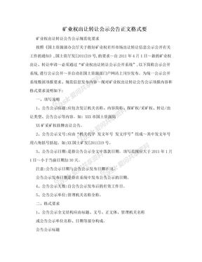 矿业权出让转让公示公告正文格式要