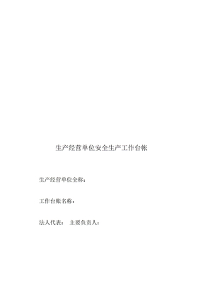 生产经营单位安全生产工作台帐