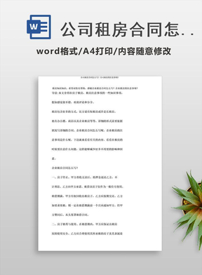 公司租房合同怎么写？公司租房的注意事项？