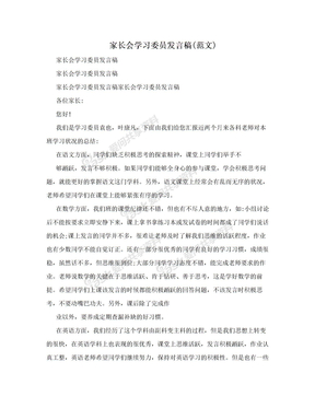 家长会学习委员发言稿(范文)