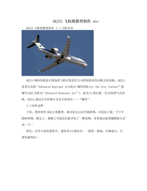 ARJ21飞机纸模型制作.doc