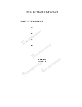 20125七年级太极拳比赛活动方案