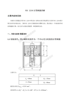 VDI_2230高强度螺栓计算例题