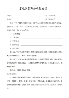 水电安装劳务承包协议