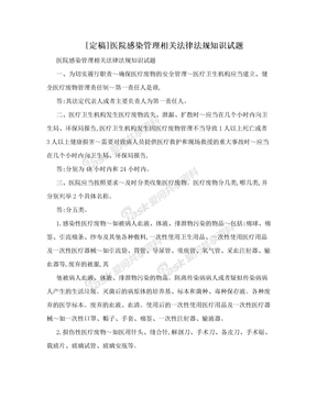 [定稿]医院感染管理相关法律法规知识试题