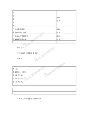 广州市技师社会化考评审批表