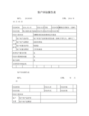 客户回访报告表