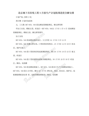 北京地下直径线工程4月份生产计划按周进度分解安排