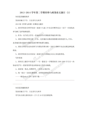 2013-2014学年第二学期形势与政策论文题目 (1)