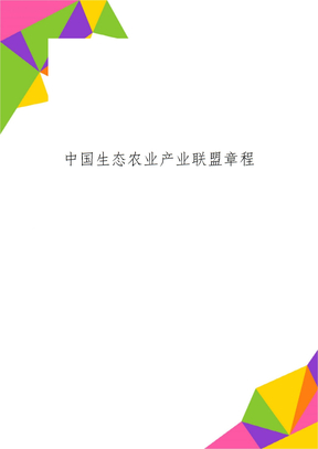中国生态农业产业联盟章程