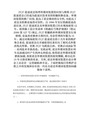 zyj7提速道岔钩型外锁闭装置的应用与维修