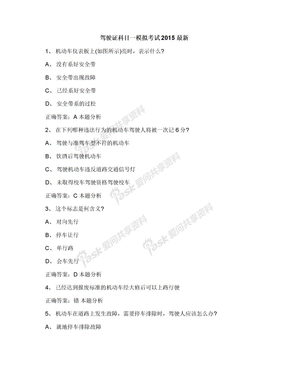 驾驶证科目一模拟考试2015最新