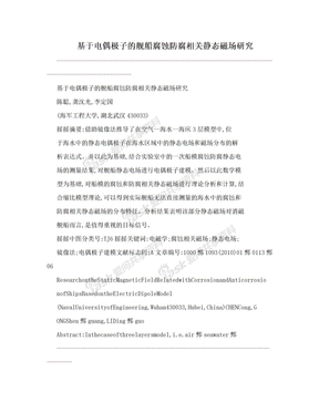 基于电偶极子的舰船腐蚀防腐相关静态磁场研究