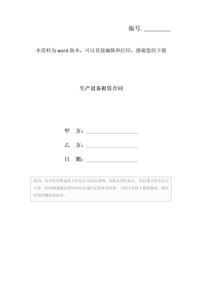 生产设备租赁合同