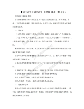 【初三语文】初中语文 说课稿 模板（共3页）