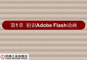 二维动画设计第一章 初识Adobe Flash动画