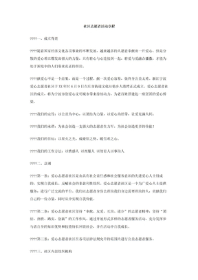 社区志愿者活动章程