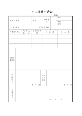 户口迁移申请表