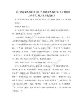 关于帮助别人的作文500字_帮助别人的作文,关于帮助别人的作文,别人帮助我的作文